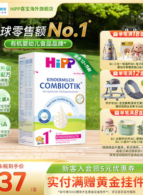 HiPP喜宝 德国珍宝版益生菌DHA高钙幼儿儿童奶粉1+段（1岁以上)