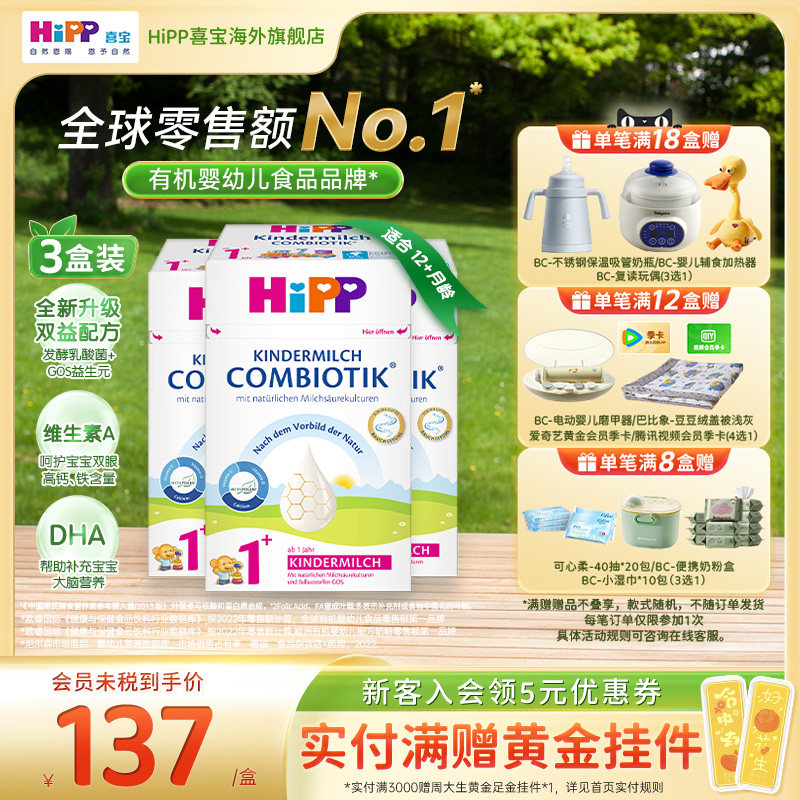 HiPP喜宝 德国珍宝版益生菌DHA高钙幼儿儿童奶粉1+段*3（1岁以上)
