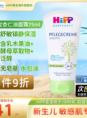 HiPP喜宝柔护低敏植萃有机杏仁油儿童保湿面霜润肤霜清爽型75ml