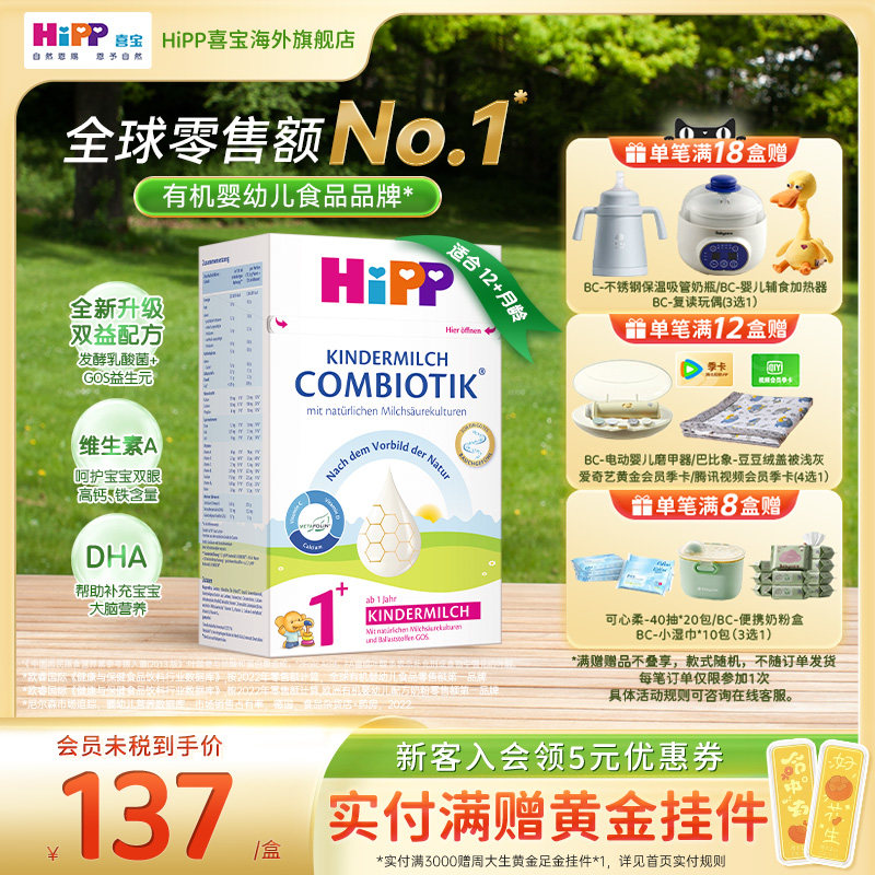 HiPP喜宝 德国珍宝版益生菌DHA高钙幼儿儿童奶粉1+段（1岁以上)