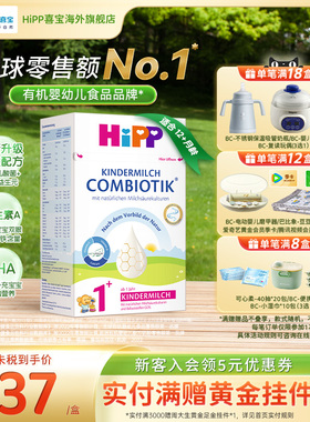 HiPP喜宝 德国珍宝版益生菌DHA高钙幼儿儿童奶粉1+段（1岁以上)