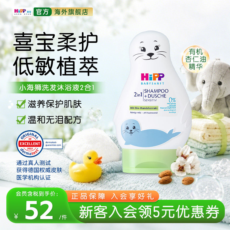 【新鲜到货】HiPP小海狮低敏有机儿童洗发护发沐浴二合一200g