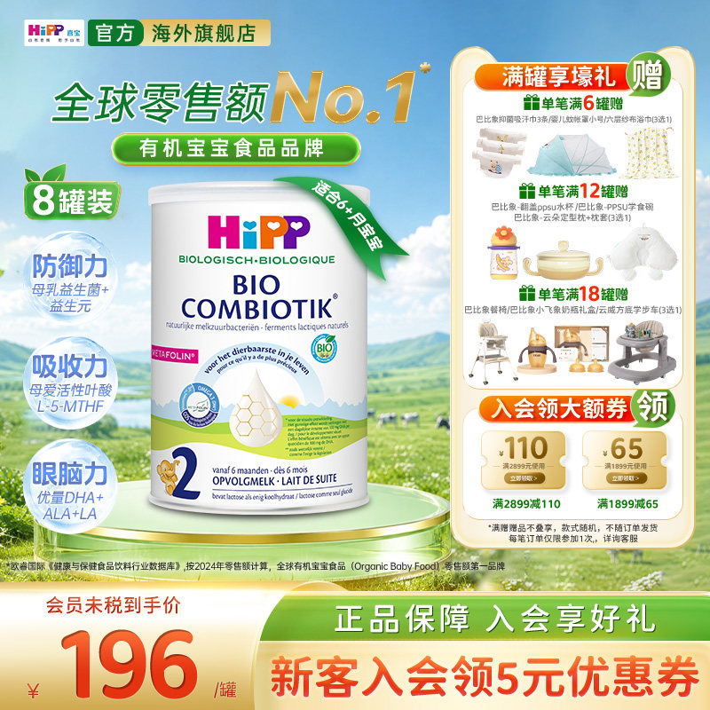 喜宝至臻版有机益生菌奶粉2段*8