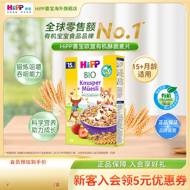 HiPP喜宝欧盟有机酥脆什锦麦片宝宝辅食米粉米糊200g/盒