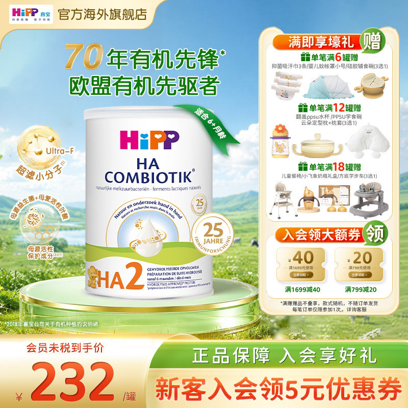 荷兰喜宝益生菌HA小分子适度水解奶粉低敏婴幼儿2段800g 6个月+
