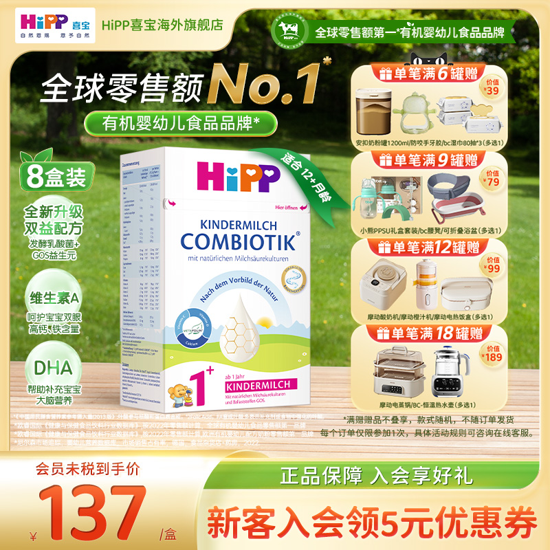 HiPP喜宝 德国珍宝版益生菌DHA高钙幼儿儿童奶粉1+段*8(1岁以上)
