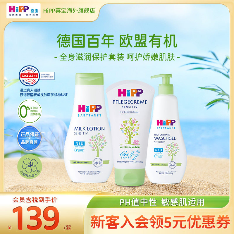 【低敏套装】HiPP喜宝柔护瑞士低敏植萃有机杏仁油洗护套装