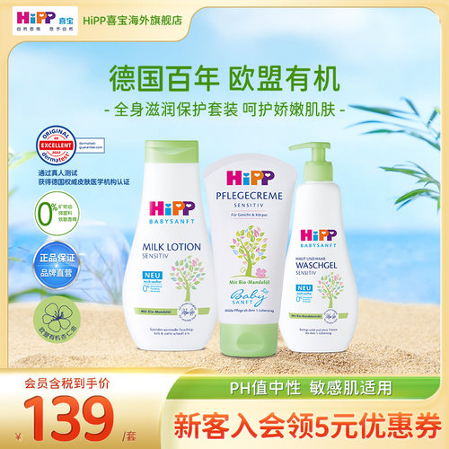 HiPP喜宝低敏植萃杏仁油洗护套装