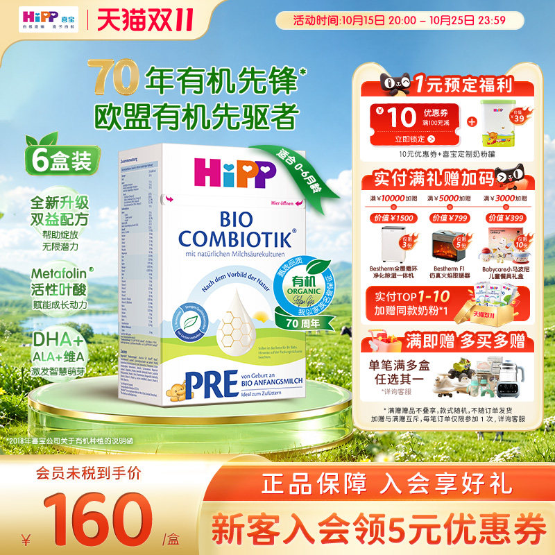 HiPP喜宝 德国珍宝版有机益生菌婴幼儿配方奶粉Pre段*6(0-6个月)