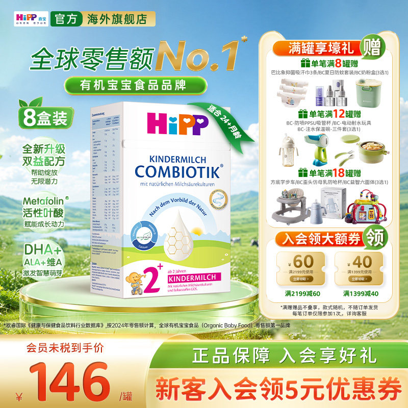 HiPP喜宝 德国珍宝版益生菌DHA高钙儿童成长奶粉2+段*8（2岁以上)
