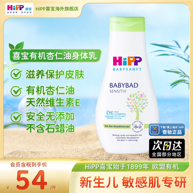 【官方旗舰店】HiPP喜宝低敏植萃有机杏仁油新生儿保湿乳液350ml
