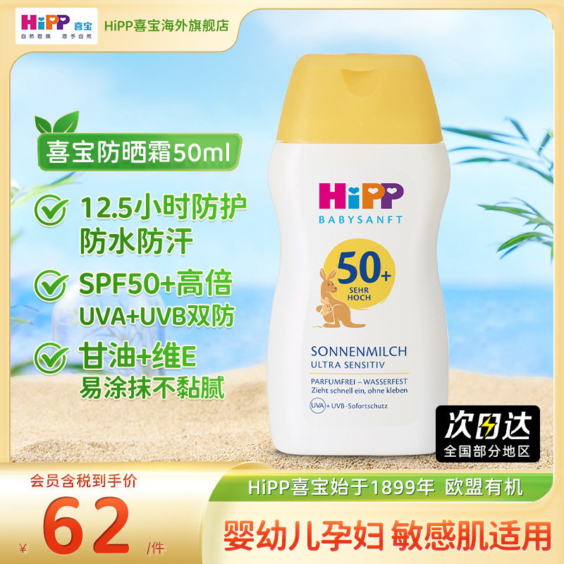 【新鲜效期】HiPP喜宝倍护低敏婴幼儿防晒霜SPF50+温和不油腻50ml