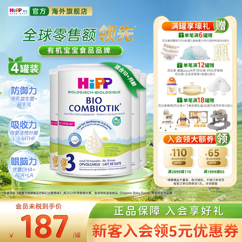 喜宝至臻版有机益生菌奶粉3段*4