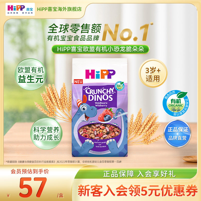 HiPP喜宝 欧盟有机莓果燕麦小恐龙谷物脆宝宝辅食三岁+(300g/盒）,婴童食品,米粉/米糊,淘宝优惠券,粉丝福利购,淘宝优惠卷