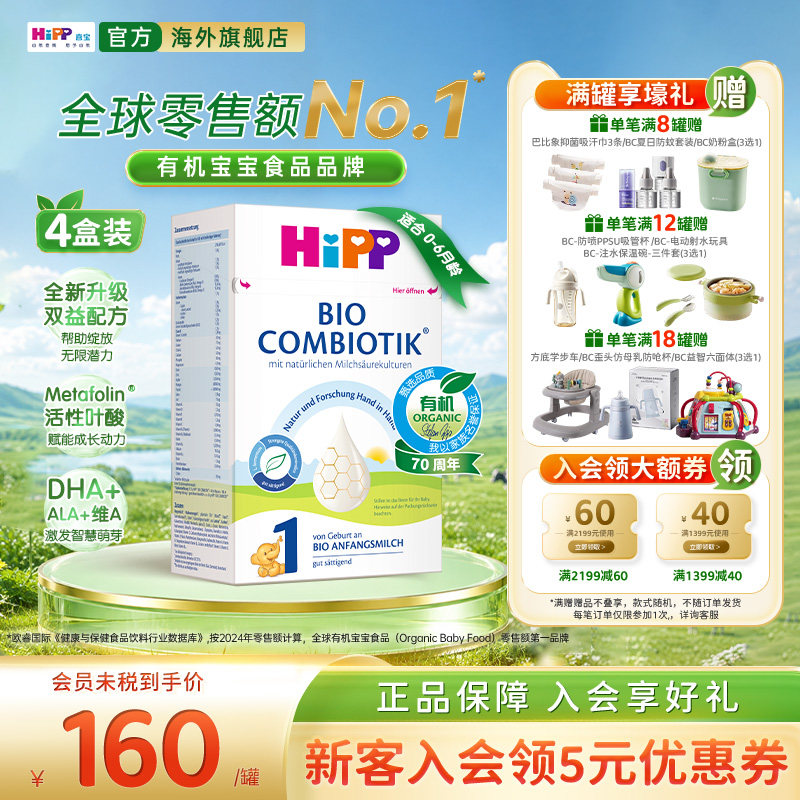 HiPP喜宝德国珍宝版有机益生菌婴幼儿配方奶粉1段*4增稠版0-6个月
