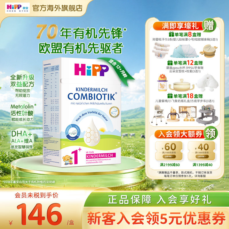 HiPP喜宝 德国珍宝版益生菌DHA高钙幼儿儿童奶粉1+段（1岁以上)