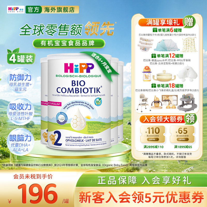 喜宝至臻版有机益生菌奶粉2段*4