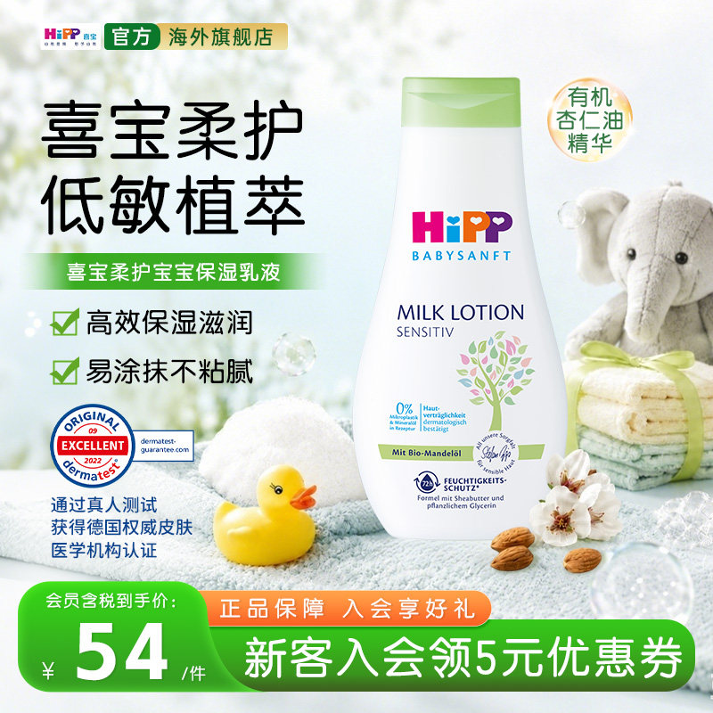 【官方旗舰店】HiPP喜宝低敏植萃有机杏仁油新生儿保湿乳液350ml