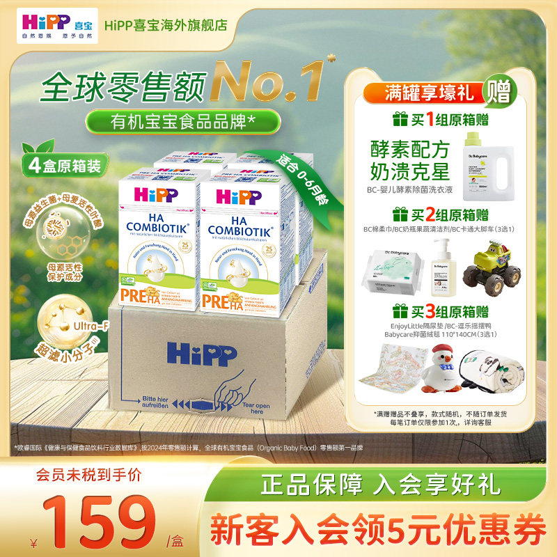 【原箱发货】HiPP喜宝HA适度水解奶粉低敏婴幼儿配方P12段4盒/箱