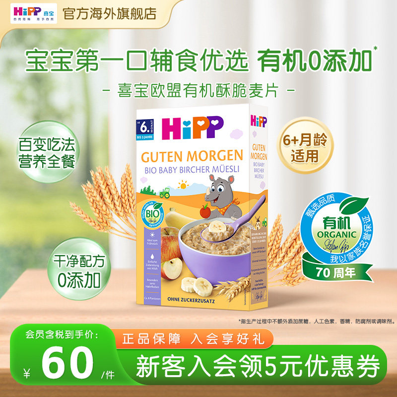 HiPP喜宝 欧盟有机婴幼儿伯奇麦片宝宝辅食米粉米糊250g/盒