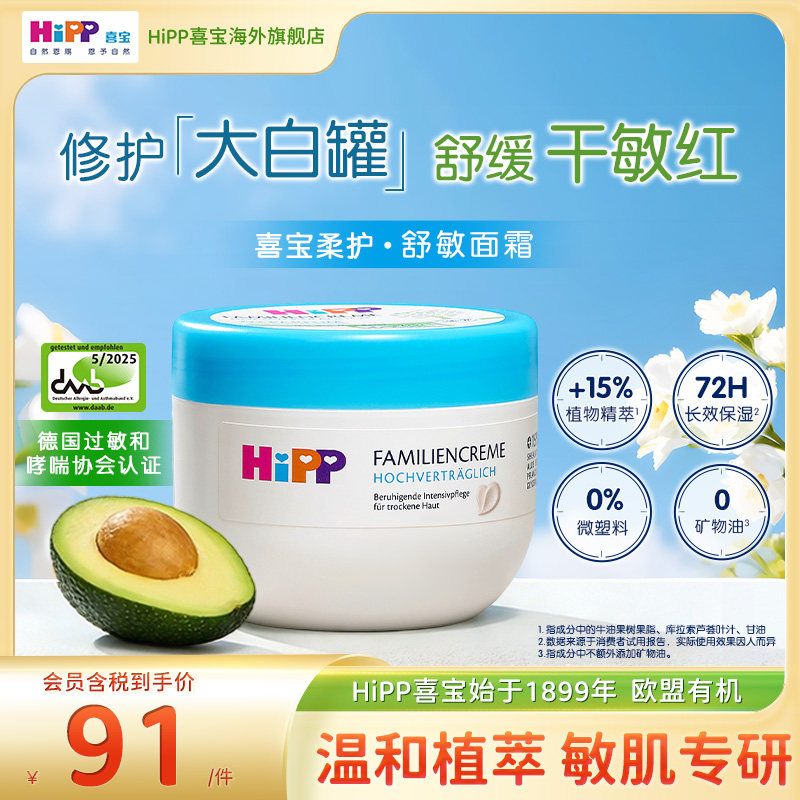 HiPP喜宝柔护舒敏大白碗婴幼敏肌干红皮适用温和滋润面霜300ml/罐