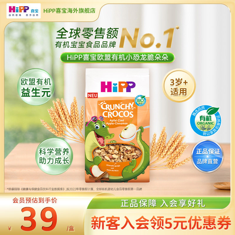 HiPP喜宝 欧盟有机苹果肉桂小鳄鱼谷物脆宝宝辅食三岁+(300g/盒）