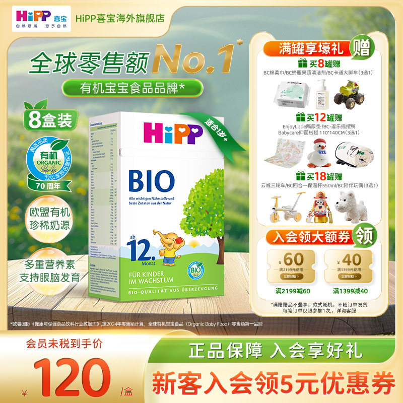 HiPP喜宝 德国经典有机幼儿儿童学龄前成长奶粉12+段*8（1岁以上)