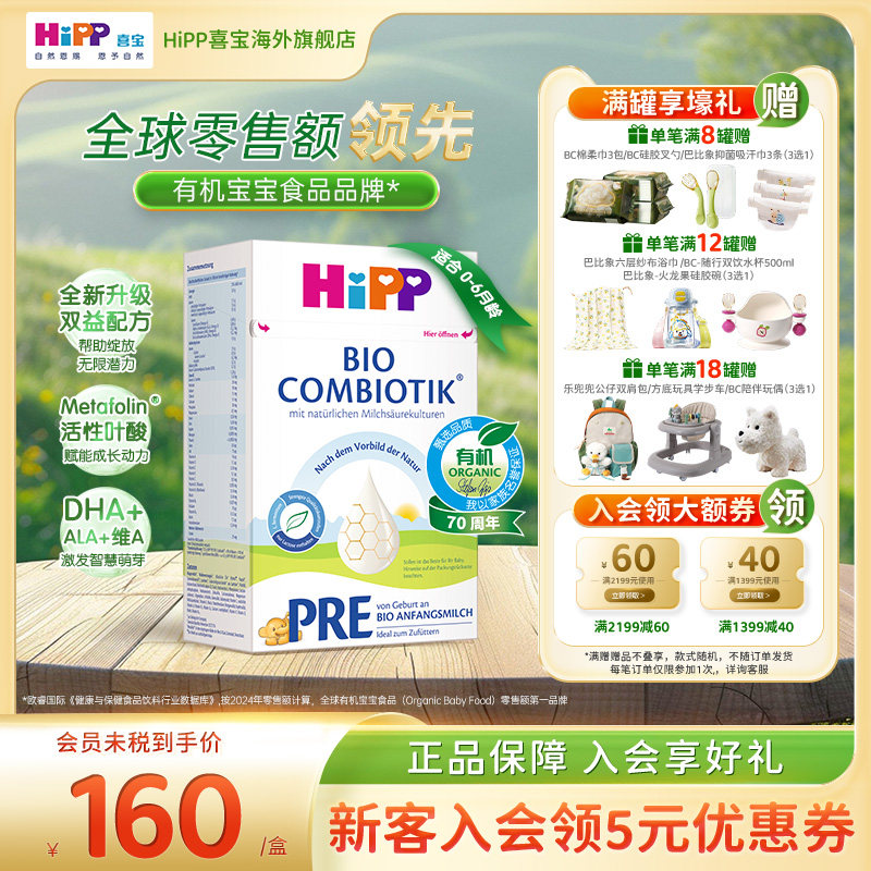HiPP喜宝德国珍宝版有机益生菌婴幼儿配方进口奶粉Pre段(0-6个月)