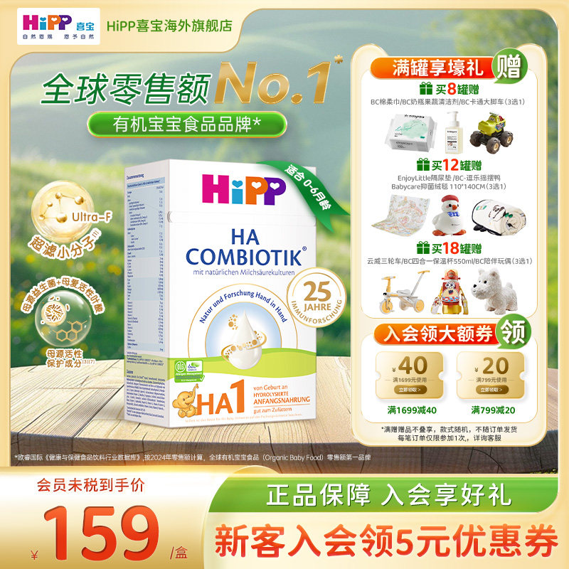HiPP喜宝HA超滤小分子适度水解奶粉低敏婴幼儿配方1段600g6个月内