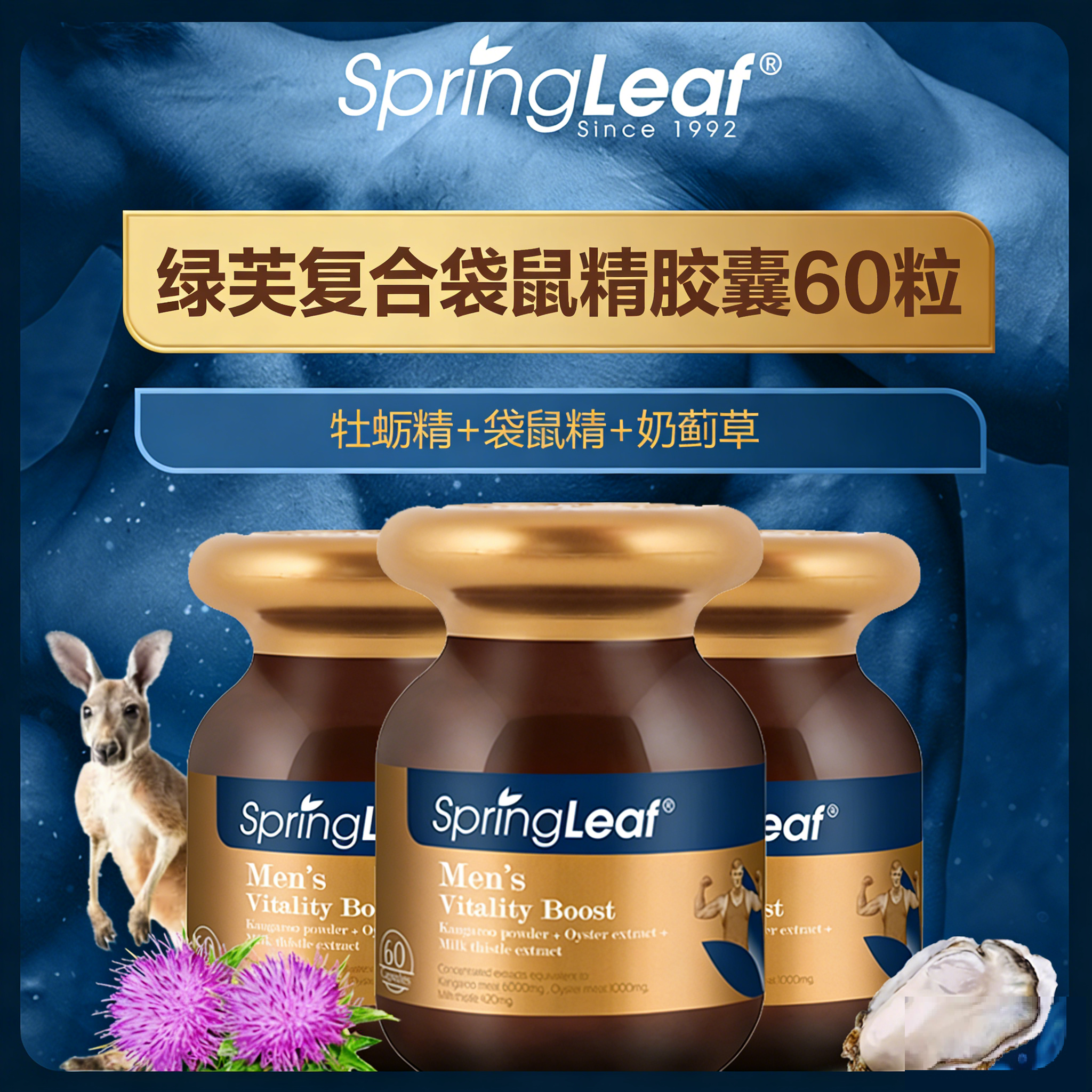 【3瓶】澳洲SpringLeaf绿芙复合袋鼠精胶囊90粒含锌牡蛎奶蓟草
