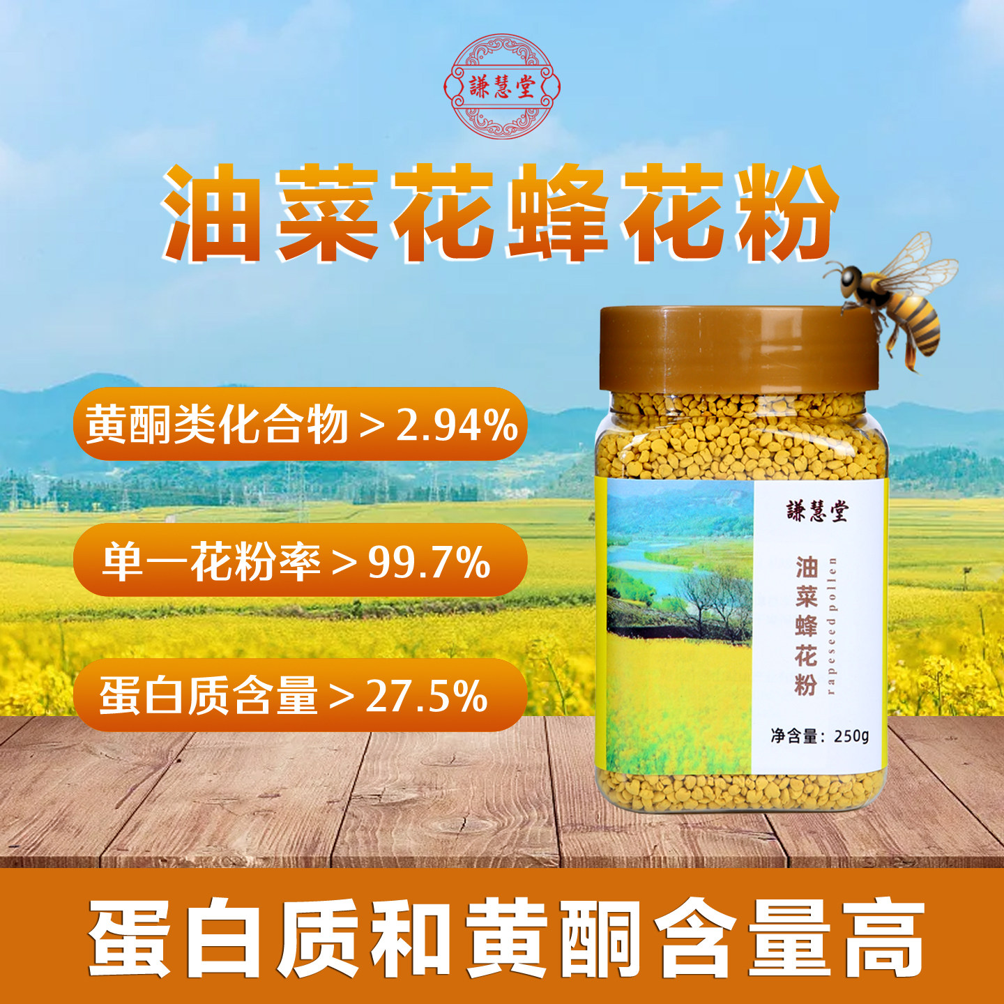 谦慧堂食用油菜花蜂花粉250克