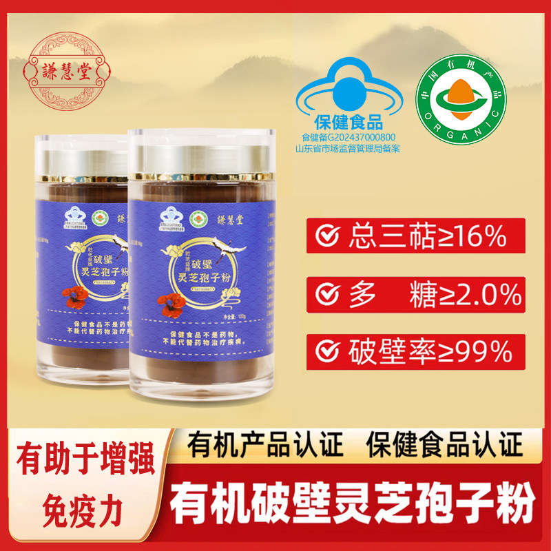 【2瓶】谦慧堂有机破壁率99%灵芝孢子粉100g总三萜大于16%多糖2%
