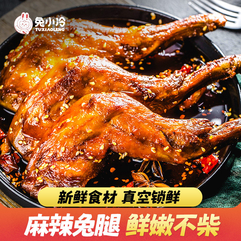 兔小冷麻辣兔腿2只四川麻辣特产小吃零食冷吃兔前腿肉手撕兔肉