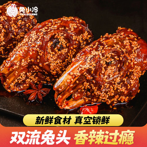 兔小冷四川成都特产双流老妈兔头熟食麻辣冷吃兔自贡兔腿兔肉即食