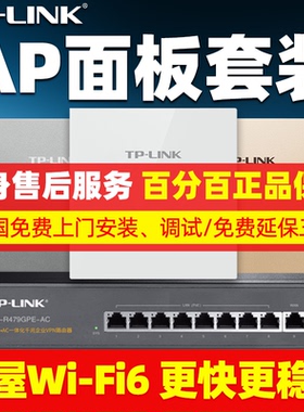 终身售后】普联tplink面板ap千兆双频5G全屋无线wifi6覆盖POE普联ac加ap光口路由器大户型家用86型大户型组网