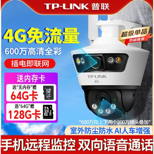 tplink免充值终身无限流量摄影头