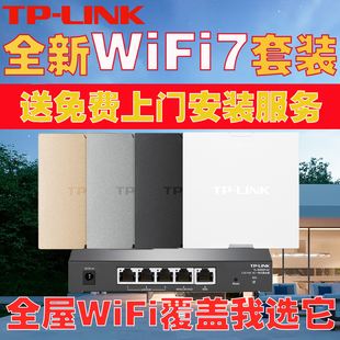 TPLINK2024新款 WiFi7千兆无线网络ap面板别墅wifi6大户型组网86型ac加ap2.5G光口路由器POE供电全屋覆盖套装