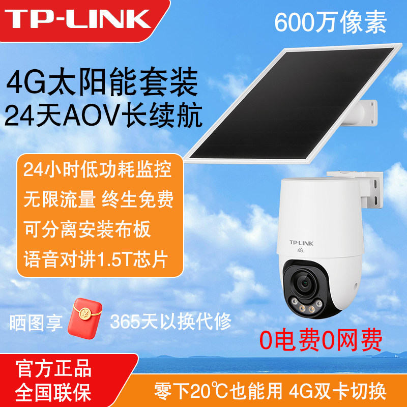 普联TP-LINK太阳能摄像头无限流量4g监控AOV全彩360度