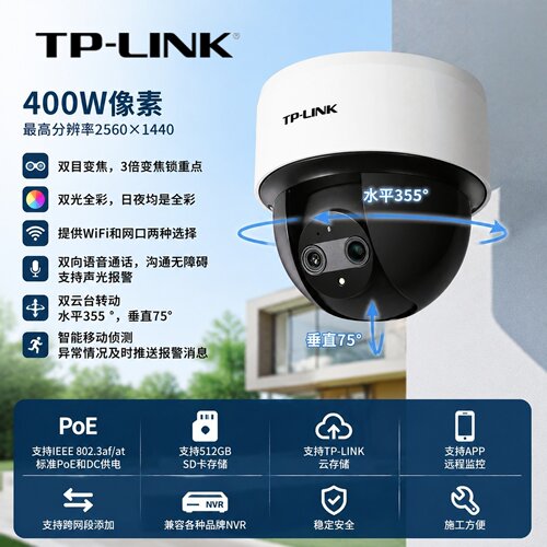 普联TP-LINK400万POE双目变焦