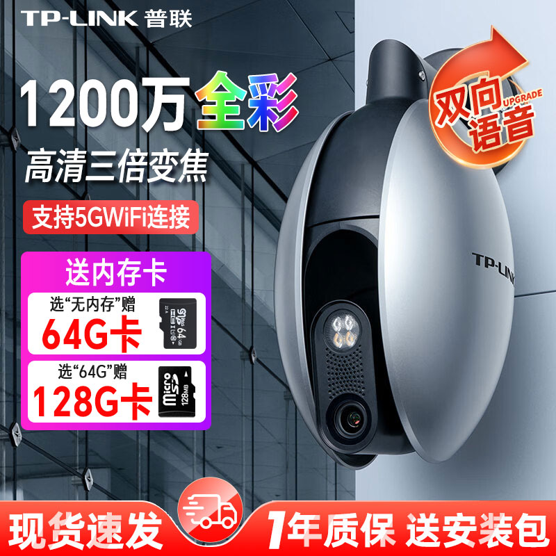 普联TP-LINK摄像头1200万高清夜视全彩3倍变焦无线5g双