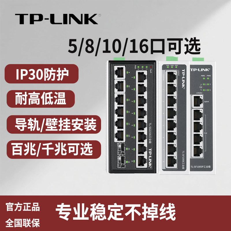 TP-LINK普联工业级交换机8口5口千兆poe供电导轨安装光纤环网12V48V24监控网络分线器工控16口4口百兆以太网