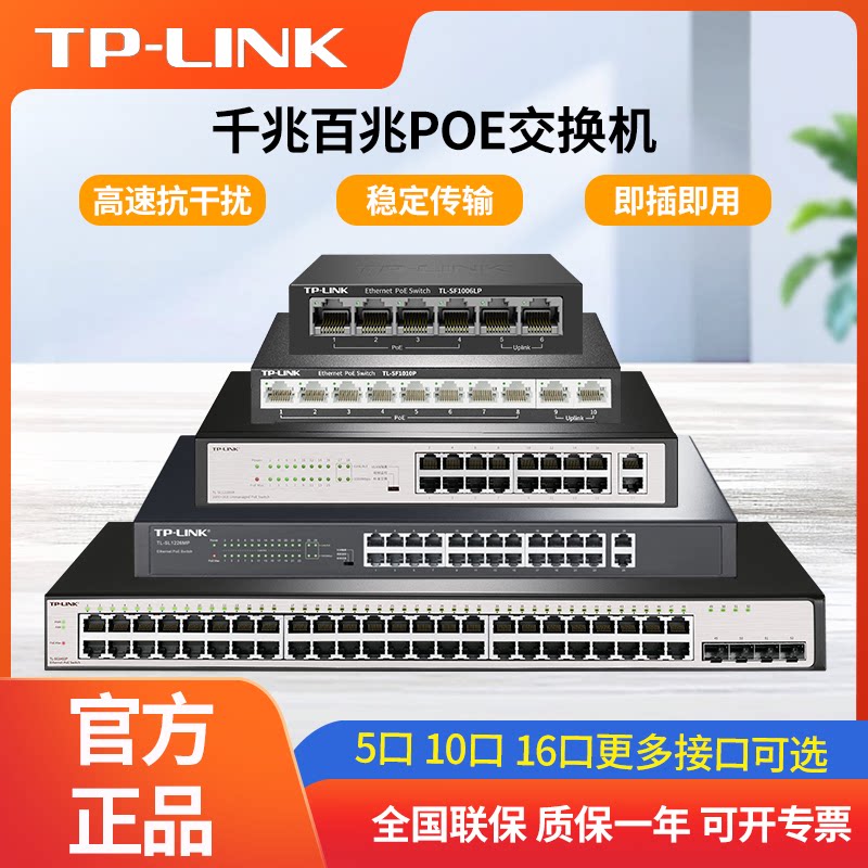 普联TP-LINK 5口10口多口千兆百兆非网管POE交换机安防监控专用网络16口24口48口交换器以太网络分线器