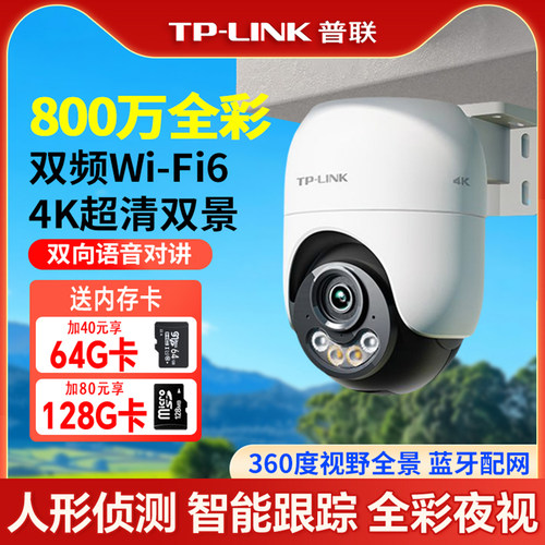TP-LINK监控800万5倍4K超清双景