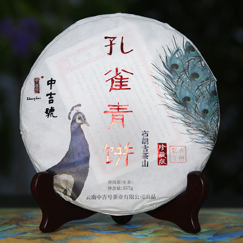 中吉号2018年孔雀青饼云南布朗山茶叶普洱茶生茶357g