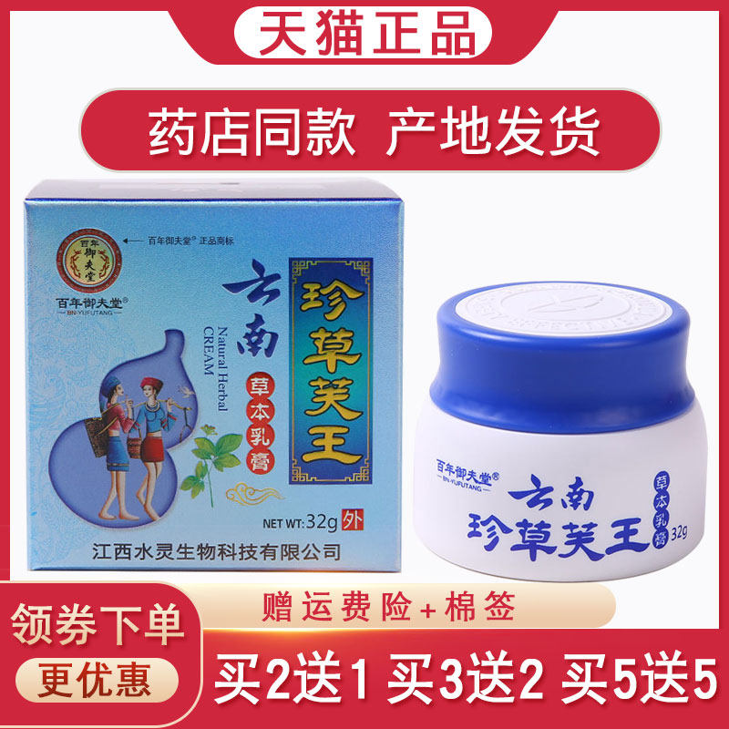百年御夫堂云南珍草芙王草本乳膏皮肤瘙痒小红点疙瘩外用止痒32g