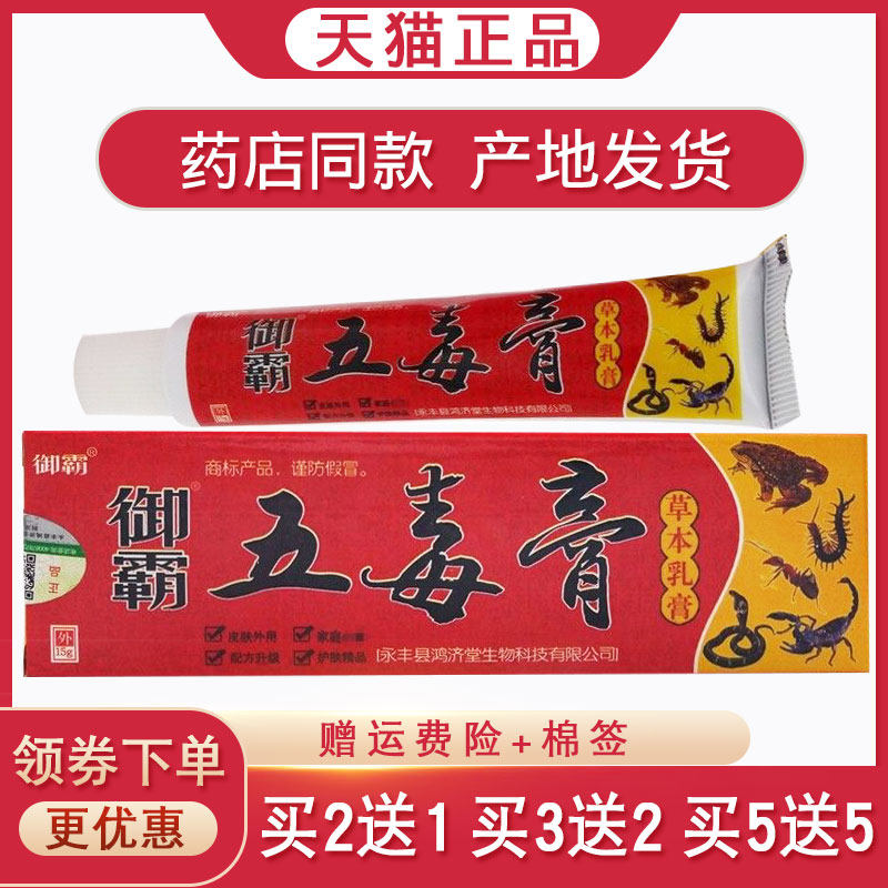 【买2送1 买5送5】正品御霸五毒膏草本乳膏皮肤外用抑菌止痒软膏,保健用品,皮肤消毒护理（消）,淘宝优惠券,粉丝福利购,淘宝优惠卷