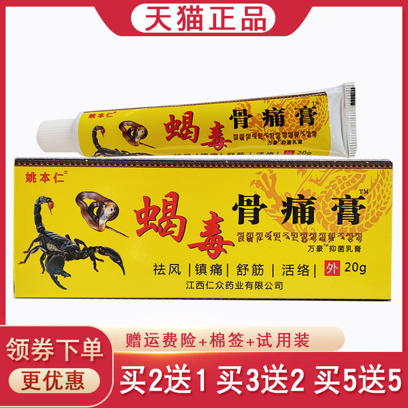 姚本仁蝎毒骨痛膏【买2送1 买3送2 买5送5】蝎毒骨痛软膏20g,保健用品,皮肤消毒护理（消）,淘宝优惠券,粉丝福利购,淘宝优惠卷