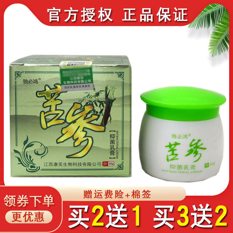 正品独必鸿苦参抑菌乳膏【买2送1 买5送5】皮肤外用止痒软膏25g