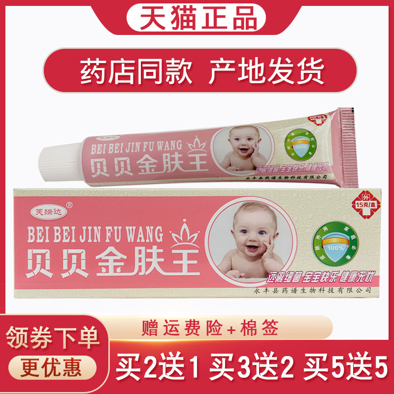 贝贝金肤王乳膏【买2送1 买5送5】贝贝金肤王宝宝皮肤抑菌止痒膏
