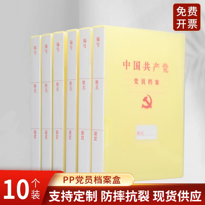 10只装党员档案盒党支部包邮新标准PP料免打孔蛇簧档案夹A4新标准党员资料夹文件资料盒收纳盒可定做开票
